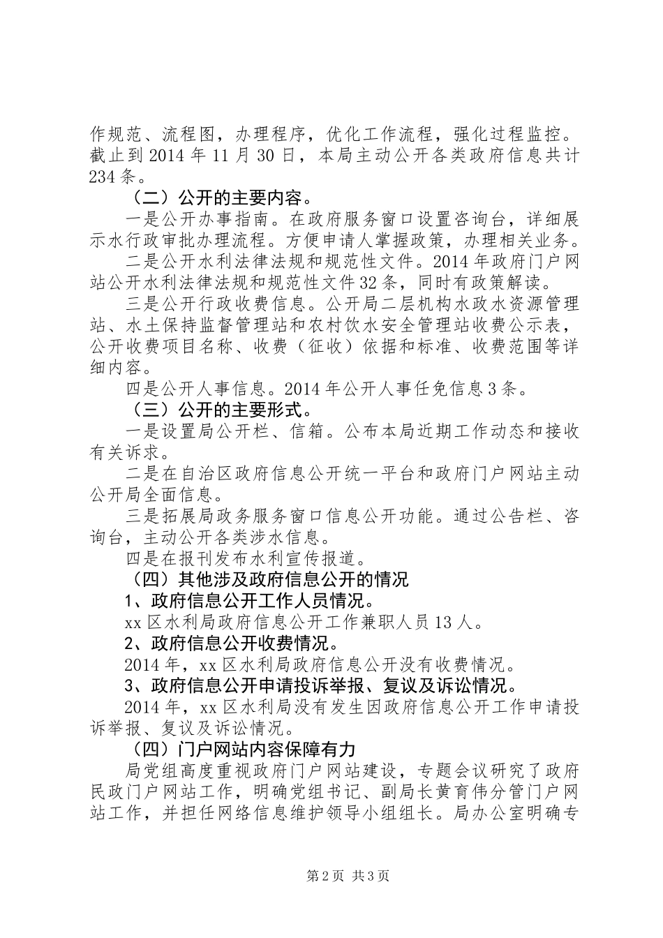 XX年水利局信息公开工作总结_第2页