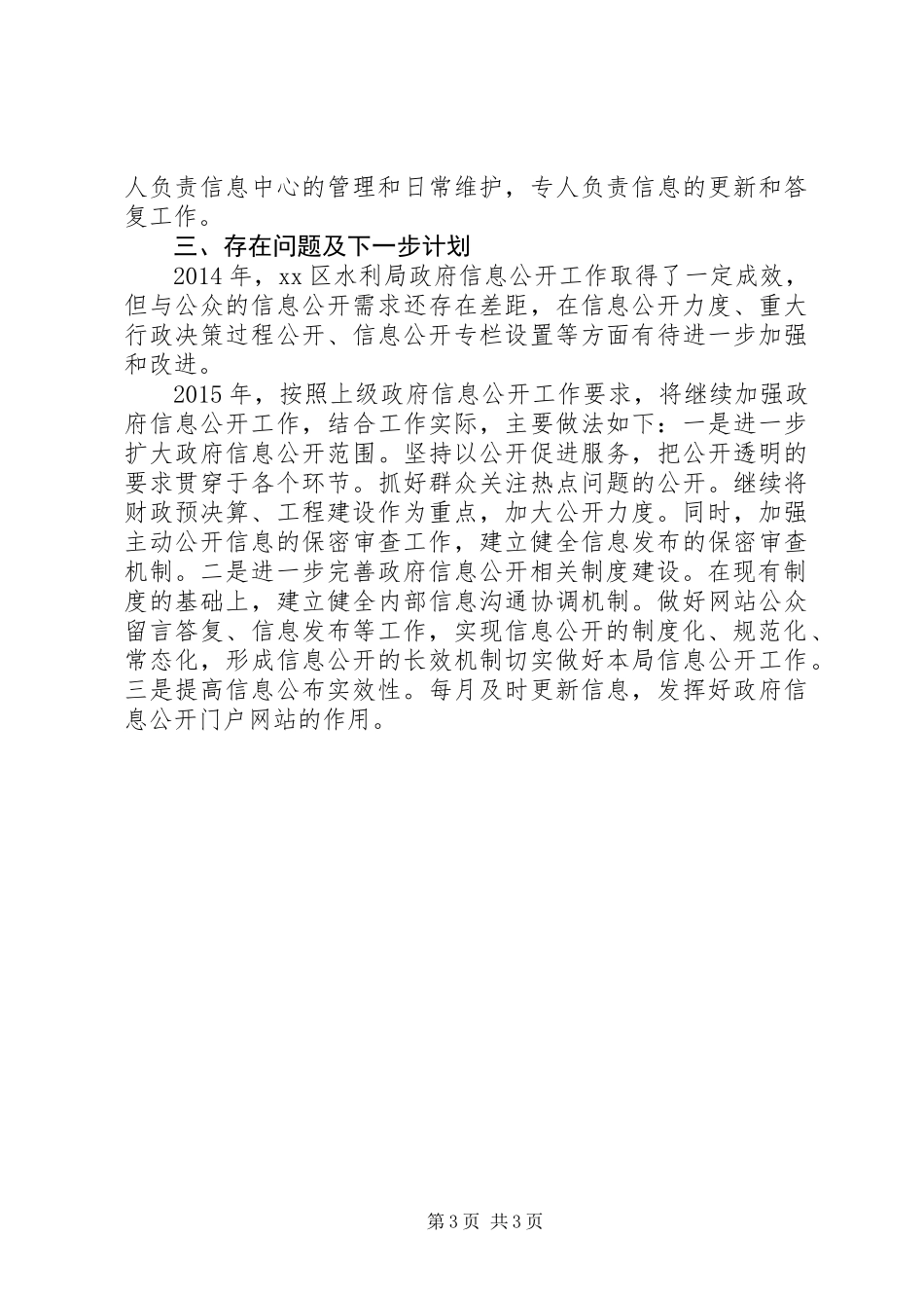 XX年水利局信息公开工作总结_第3页