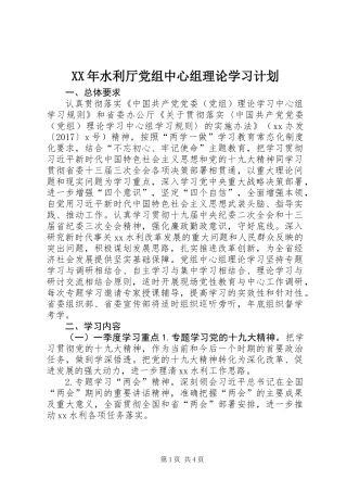 XX年水利厅党组中心组理论学习计划
