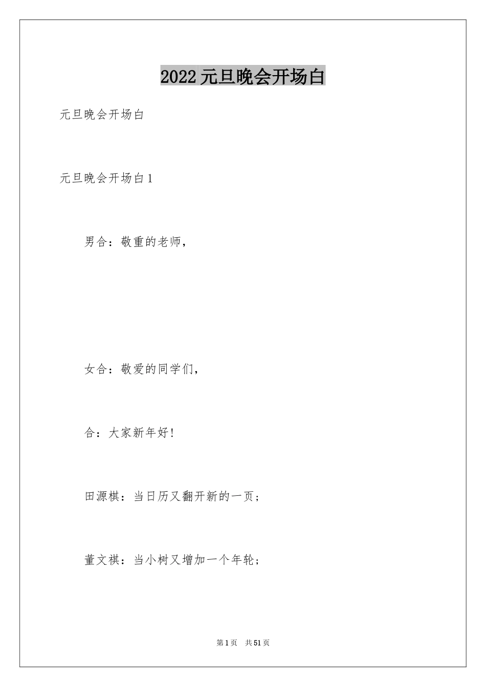 2024元旦晚会开场白_第1页