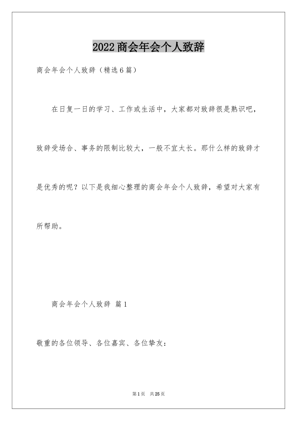 2024商会年会个人致辞_第1页