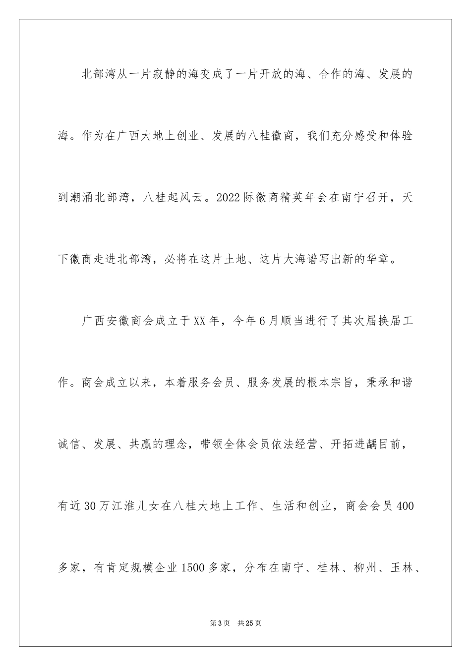 2024商会年会个人致辞_第3页