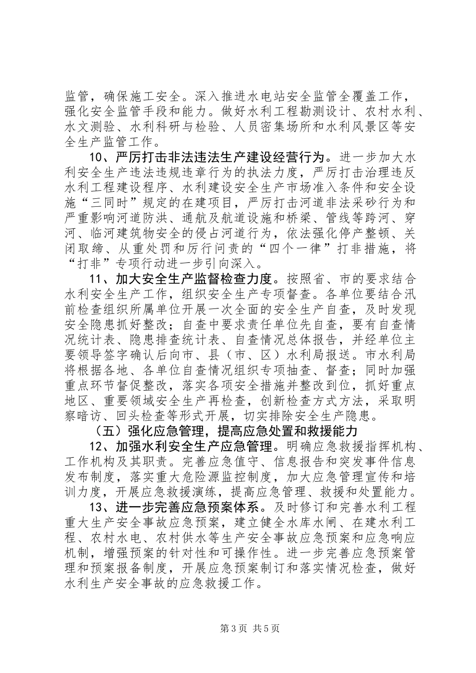XX年水利安全生产工作计划_第3页