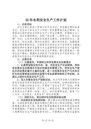 XX年水利安全生产工作计划