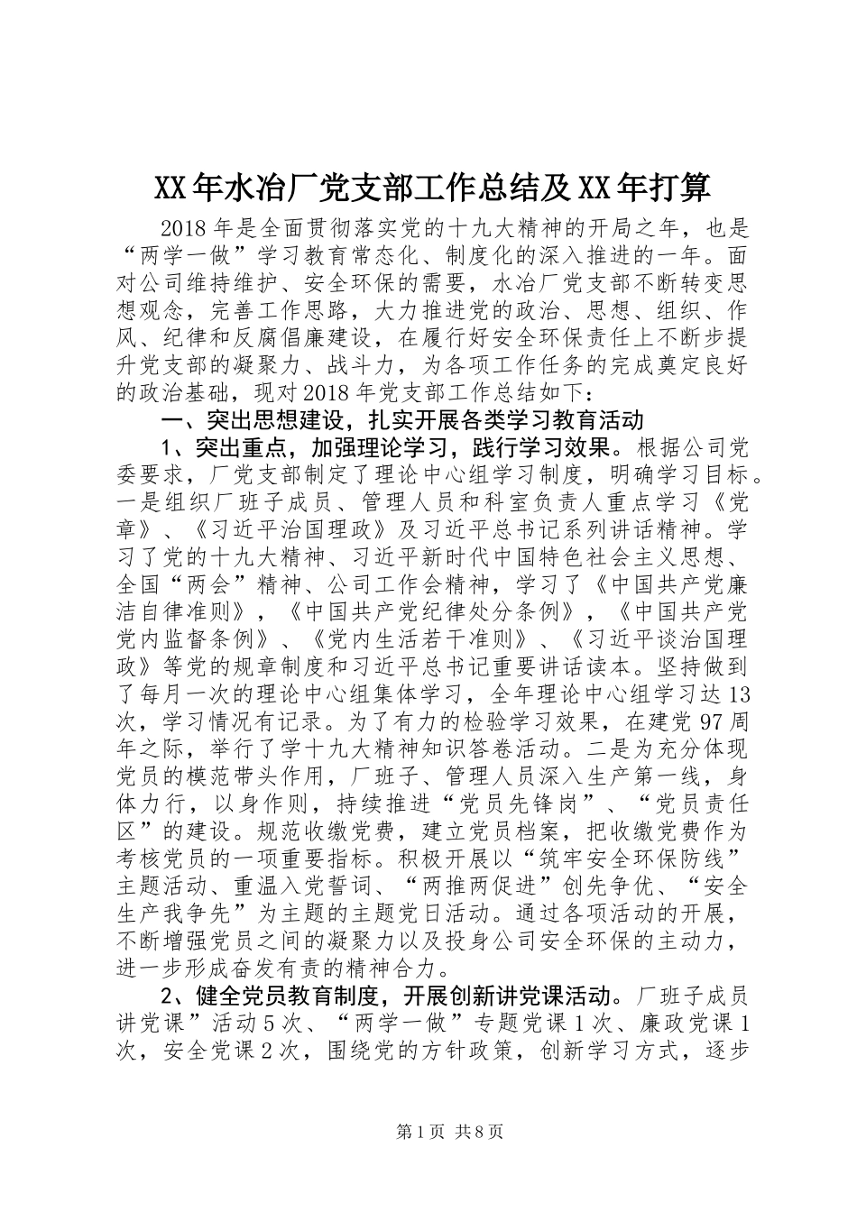 XX年水冶厂党支部工作总结及XX年打算_第1页