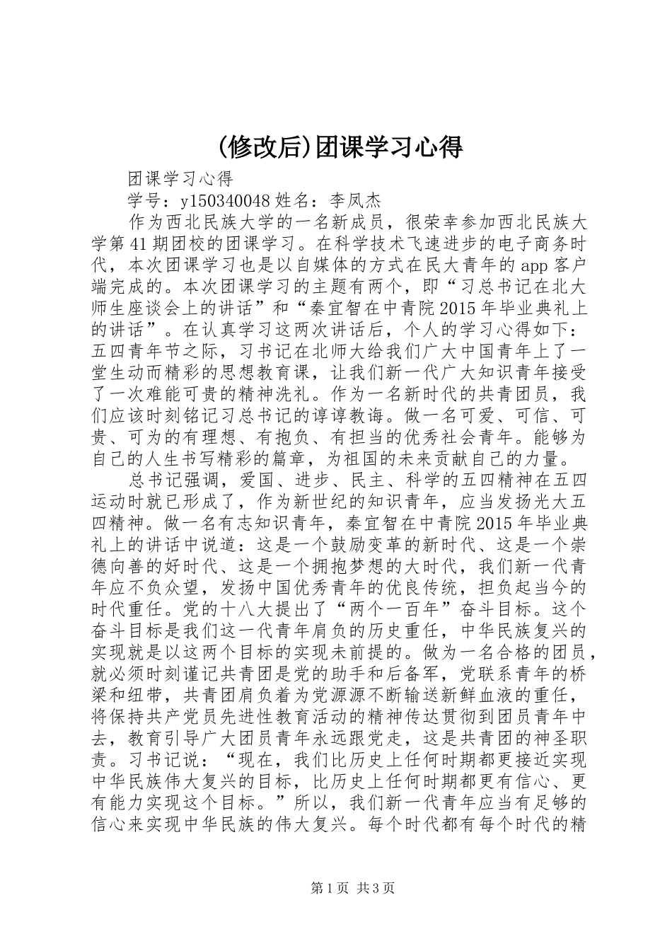 (修改后)团课学习心得_第1页