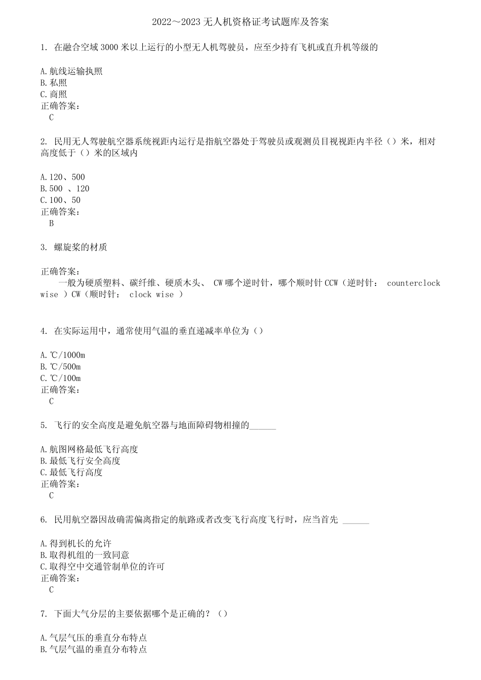 2022～2023无人机资格证考试题库及答案第724期 _第1页
