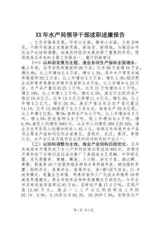 XX年水产局领导干部述职述廉报告