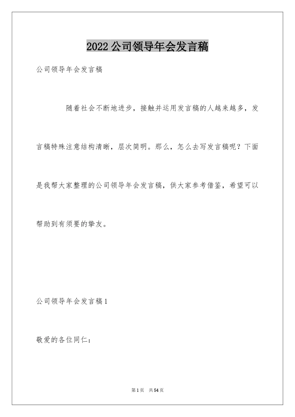 2024公司领导年会发言稿_9_第1页