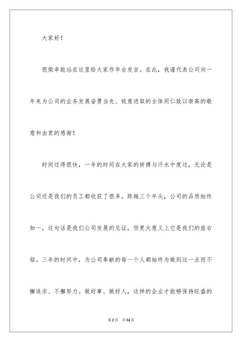 2024公司领导年会发言稿_9_第2页