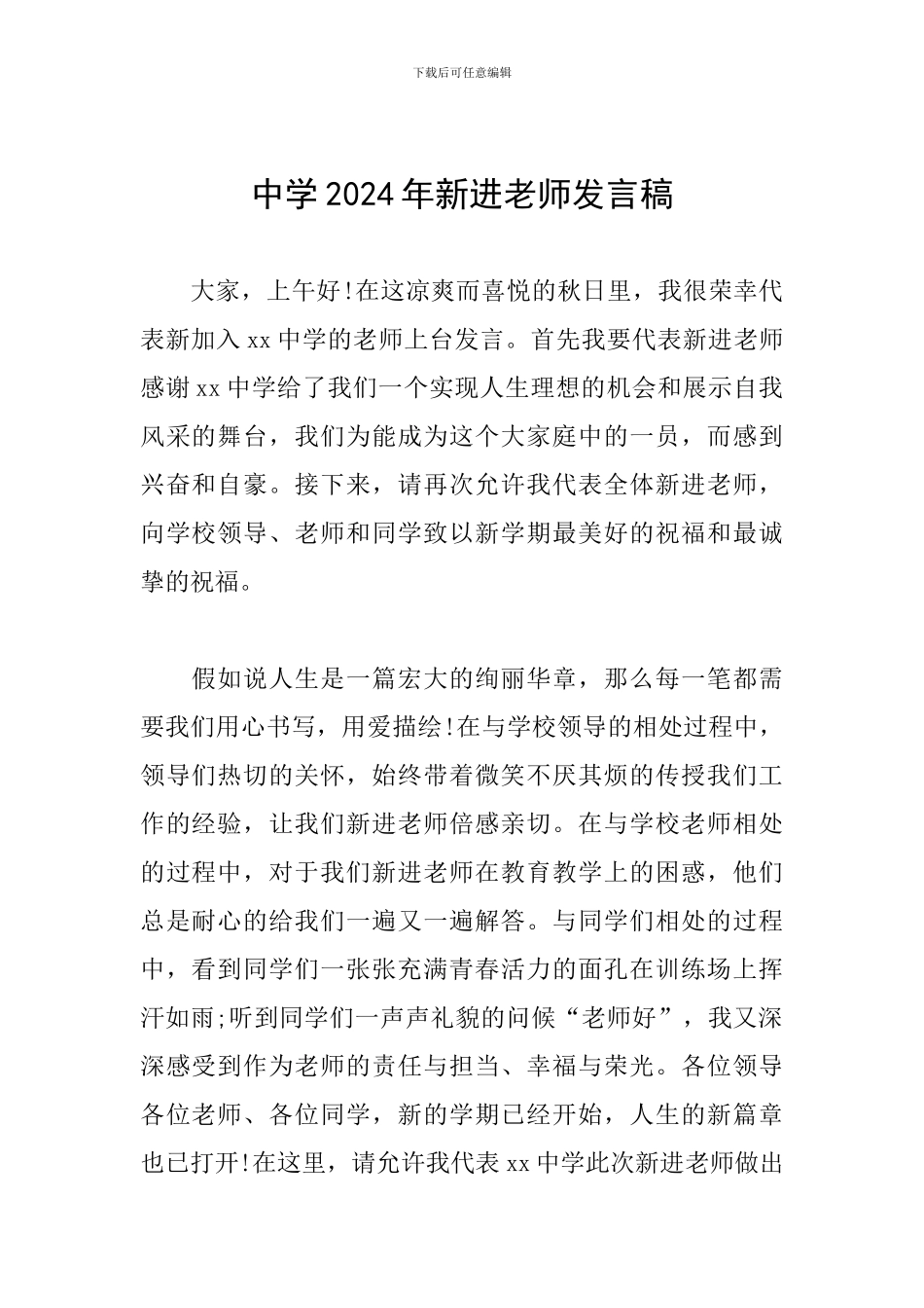 中学2024年新进教师发言稿_第1页