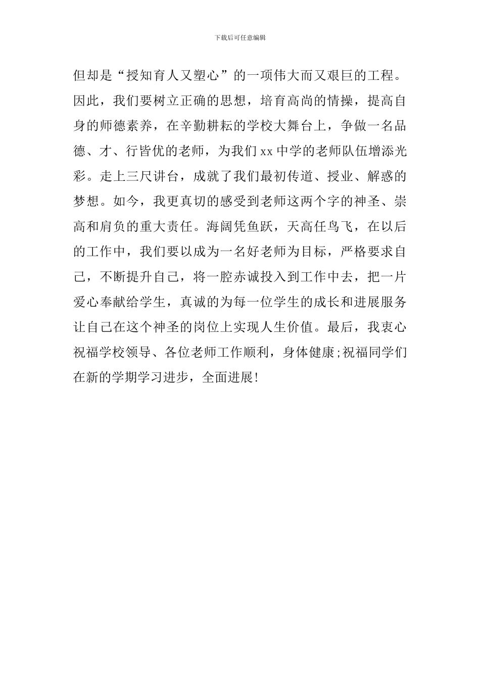 中学2024年新进教师发言稿_第3页