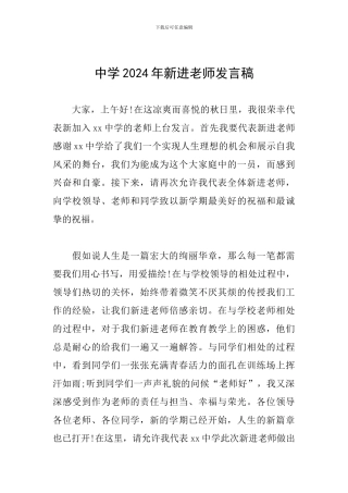 中学2024年新进教师发言稿