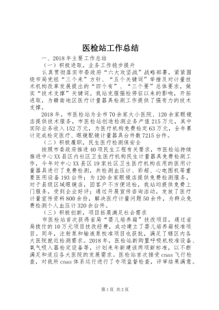 医检站工作总结