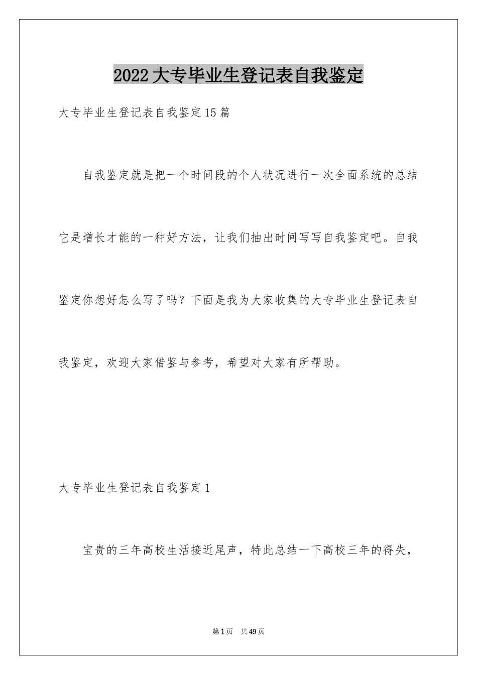 2024大专毕业生登记表自我鉴定_2_第1页