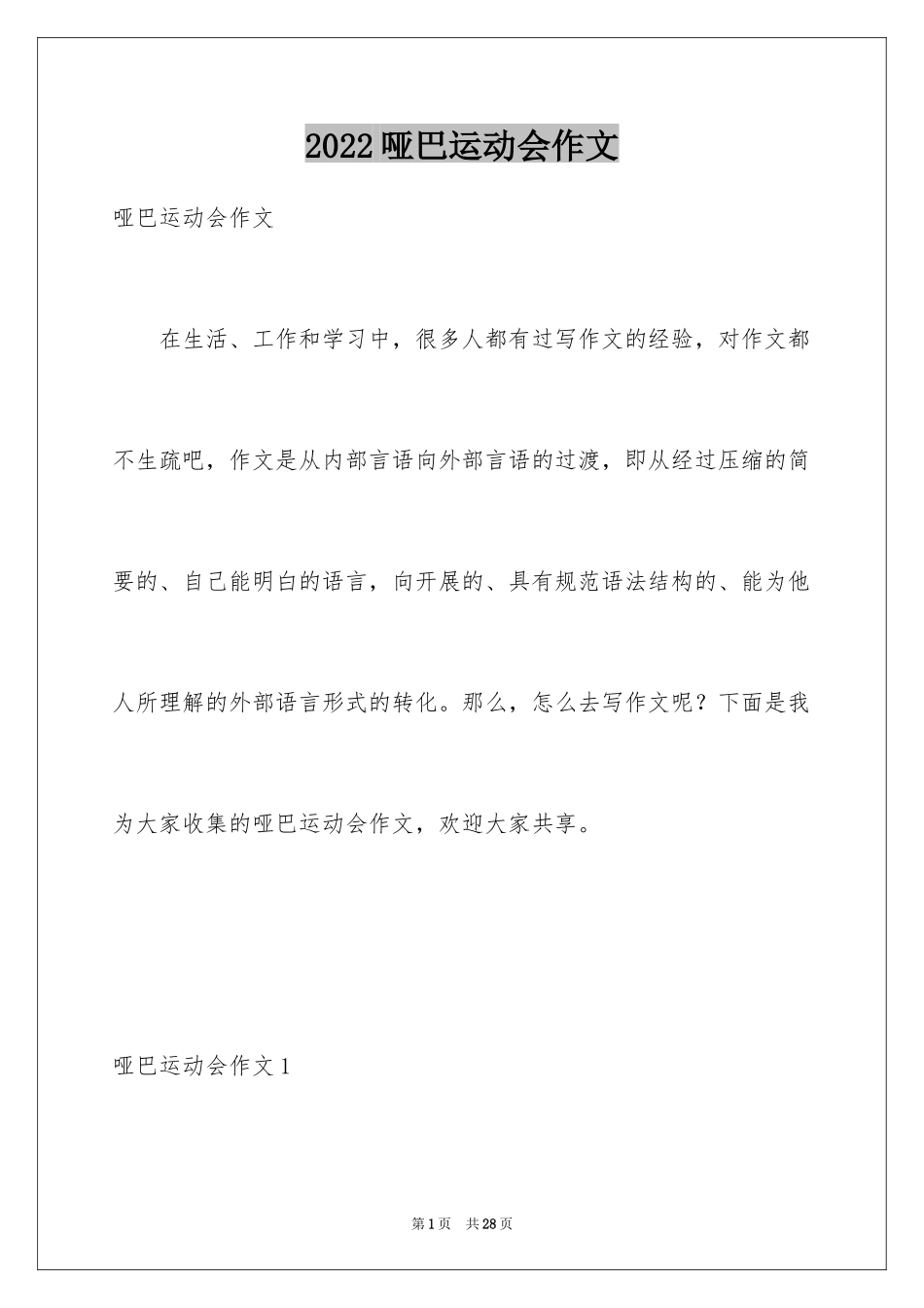 2024哑巴运动会作文_第1页