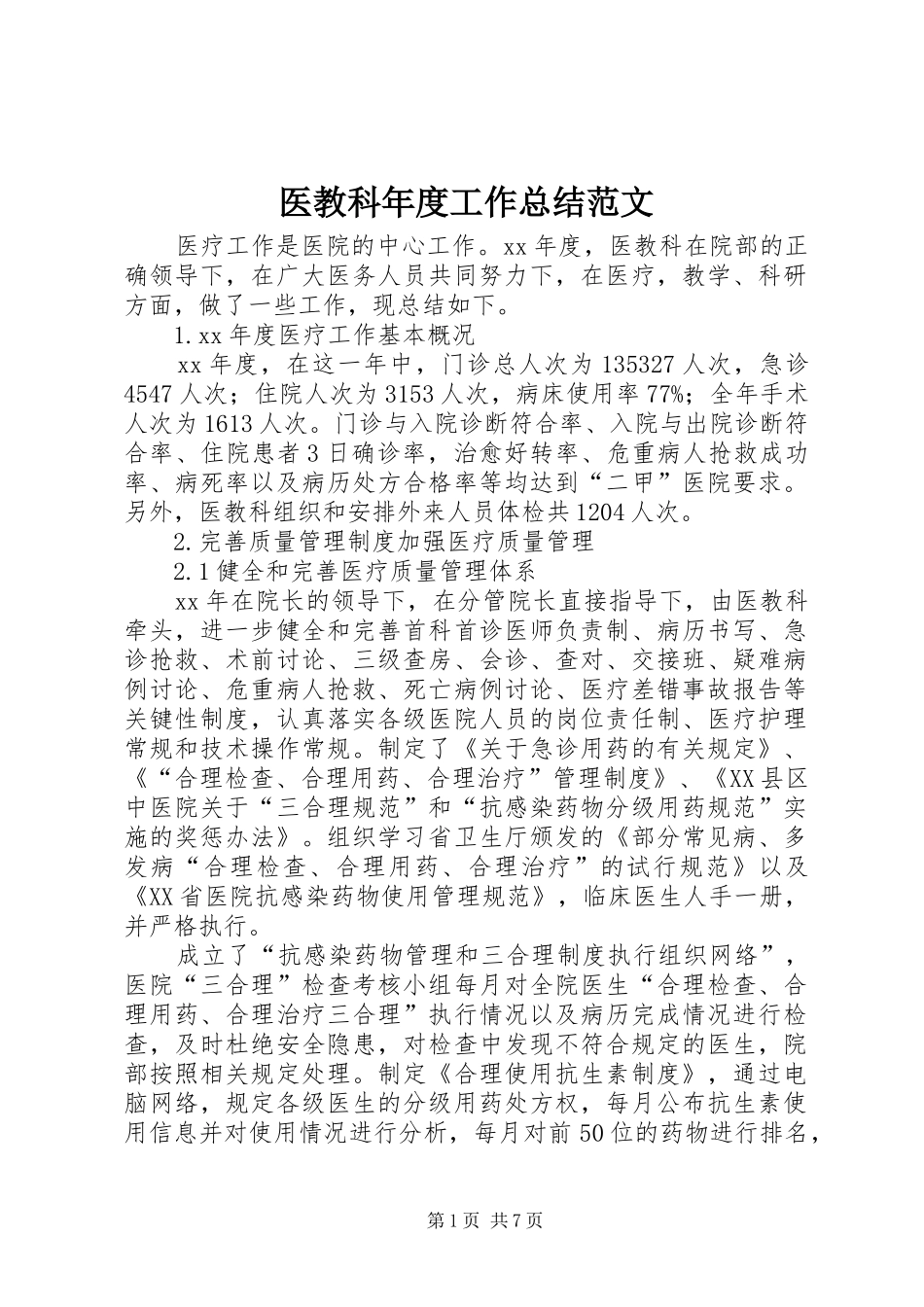 医教科年度工作总结范文_第1页