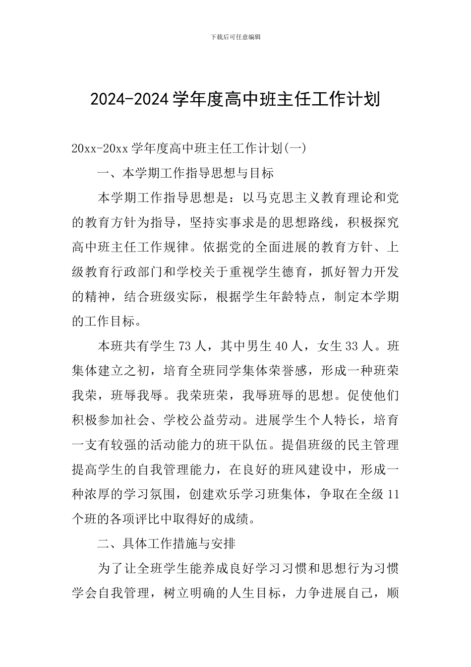 2024-2024学年度高中班主任工作计划_第1页