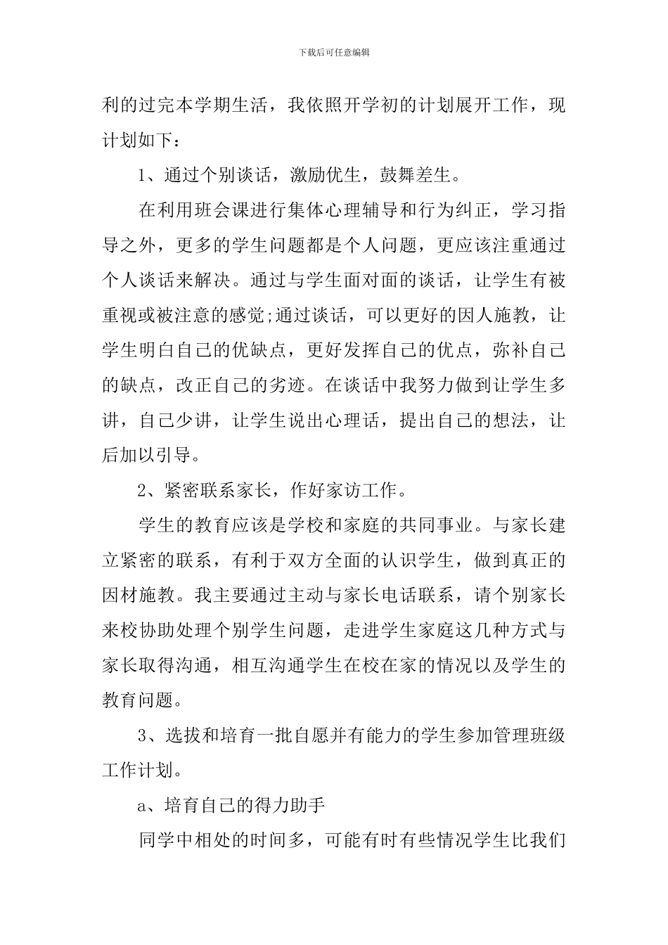 2024-2024学年度高中班主任工作计划_第2页