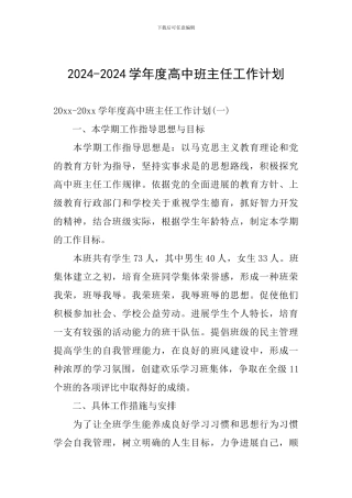 2024-2024学年度高中班主任工作计划