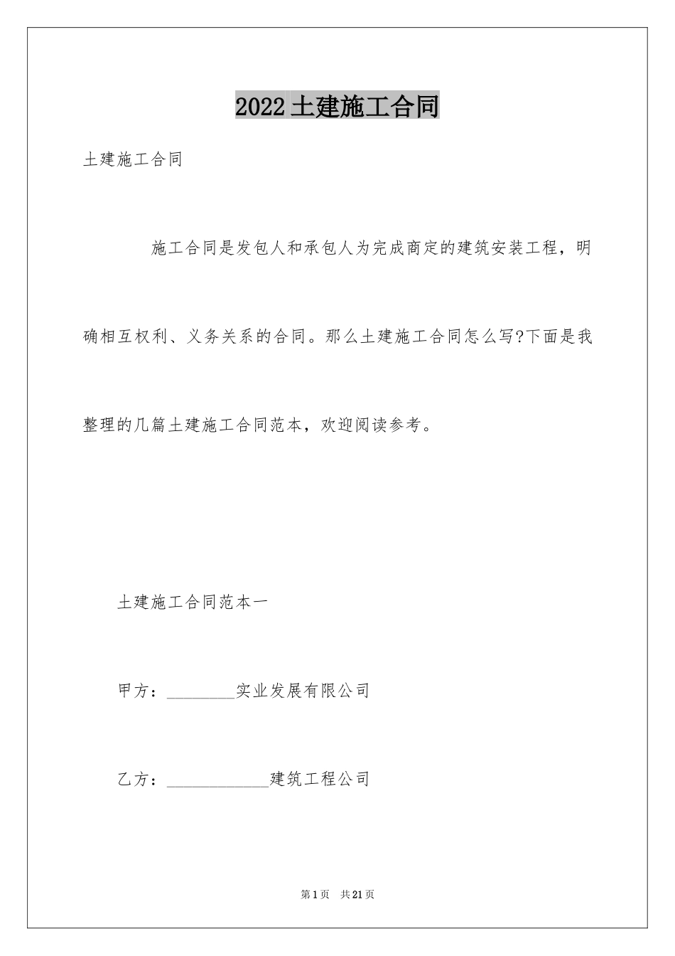 2024土建施工合同_第1页