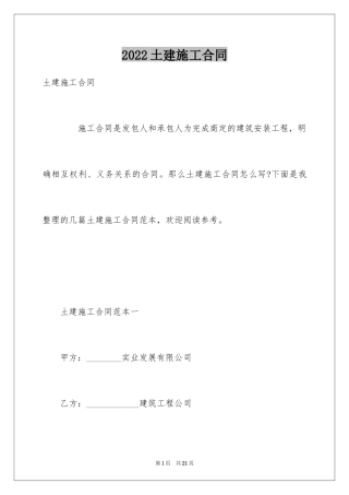 2024土建施工合同