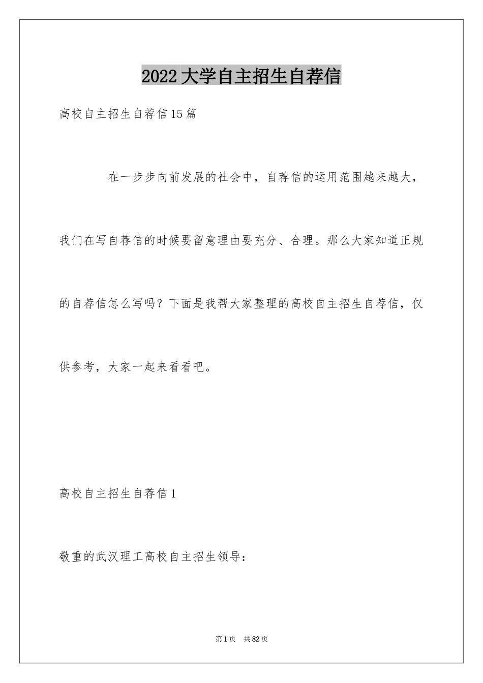 2024大学自主招生自荐信_15_第1页