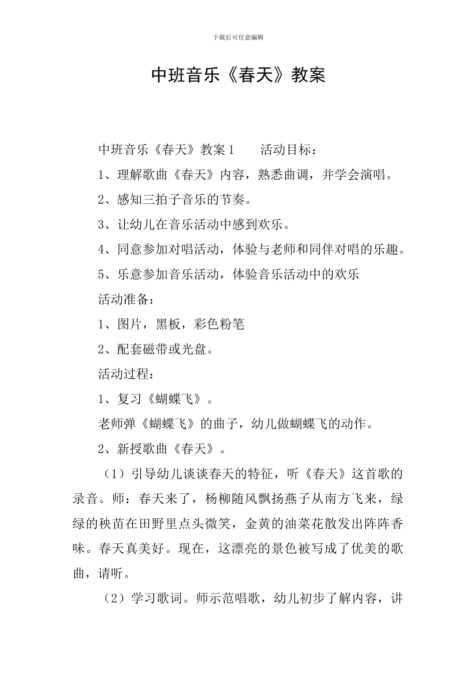中班音乐《春天》教案_第1页