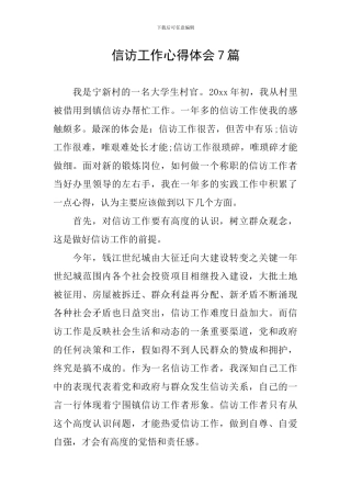 信访工作心得体会7篇