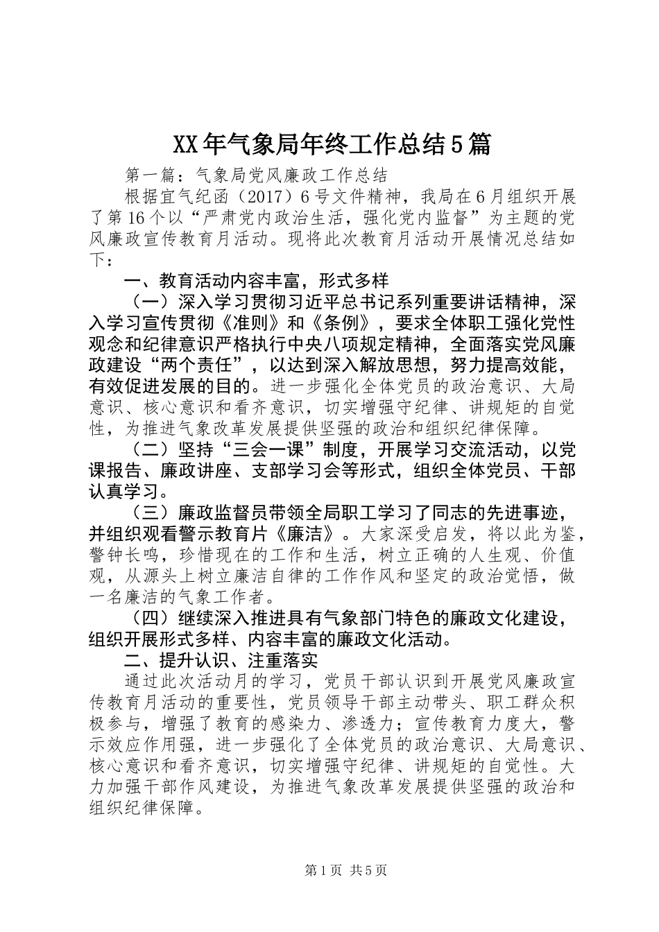 XX年气象局年终工作总结5篇_第1页