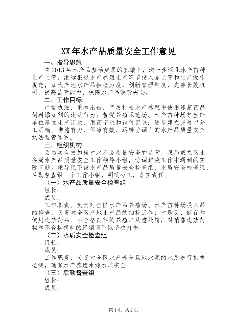 XX年水产品质量安全工作意见_第1页