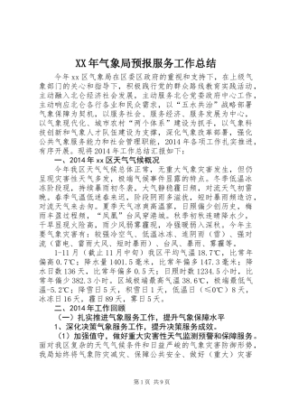 XX年气象局预报服务工作总结