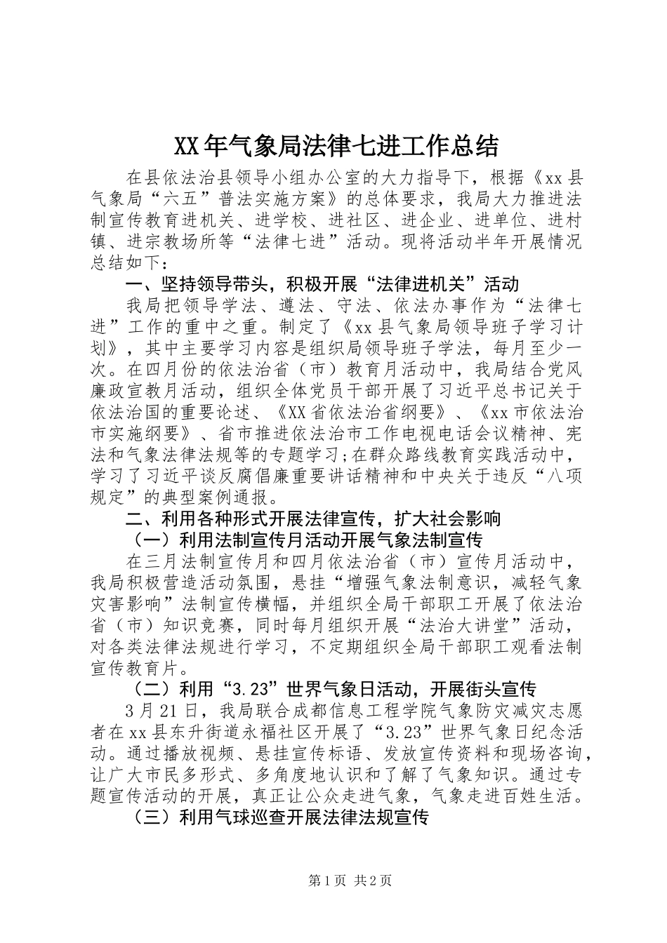 XX年气象局法律七进工作总结_第1页