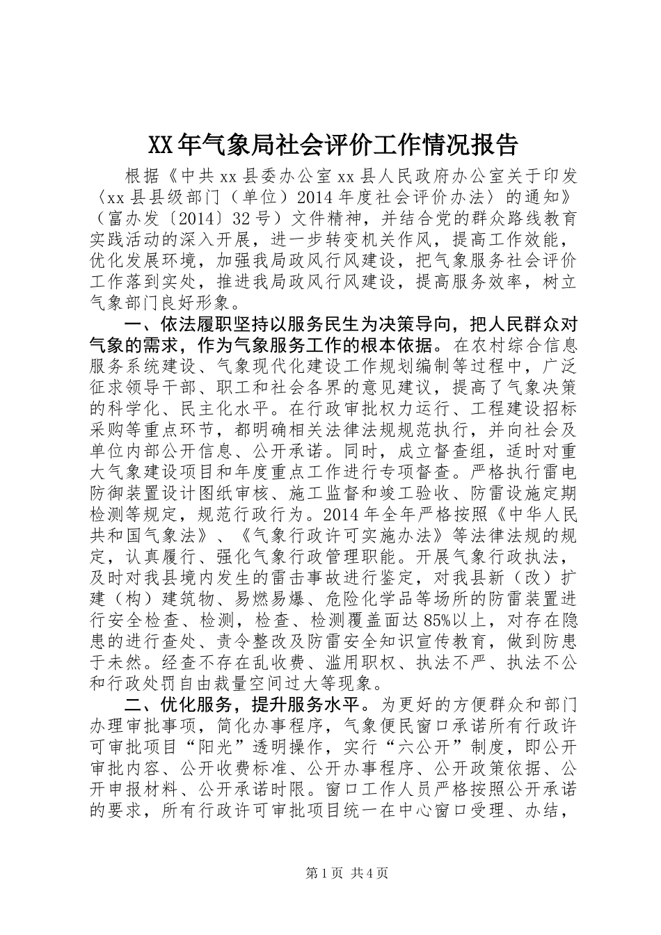 XX年气象局社会评价工作情况报告_第1页
