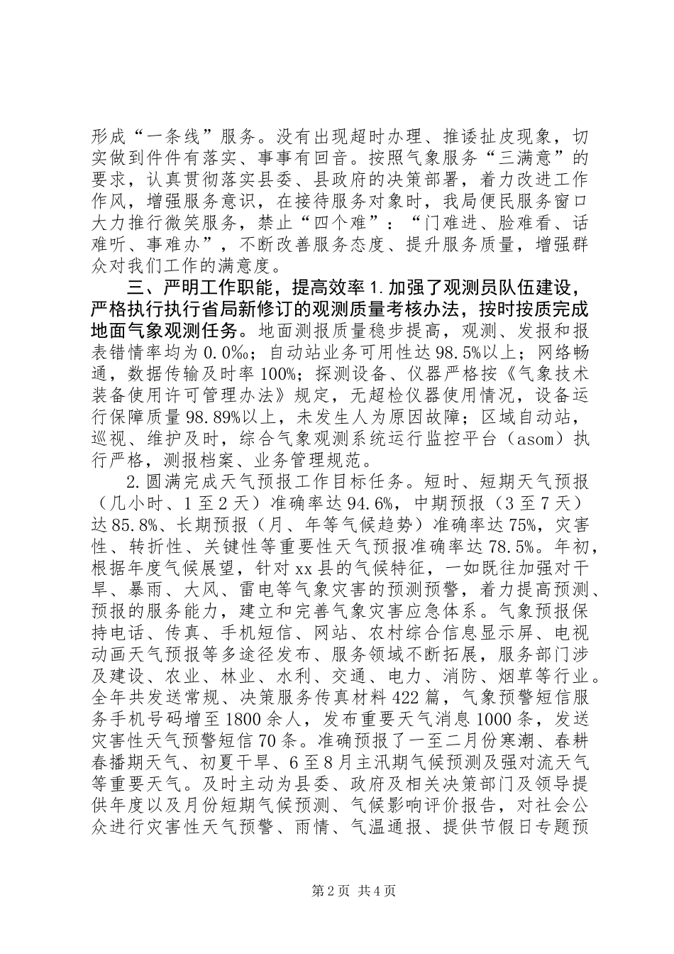 XX年气象局社会评价工作情况报告_第2页