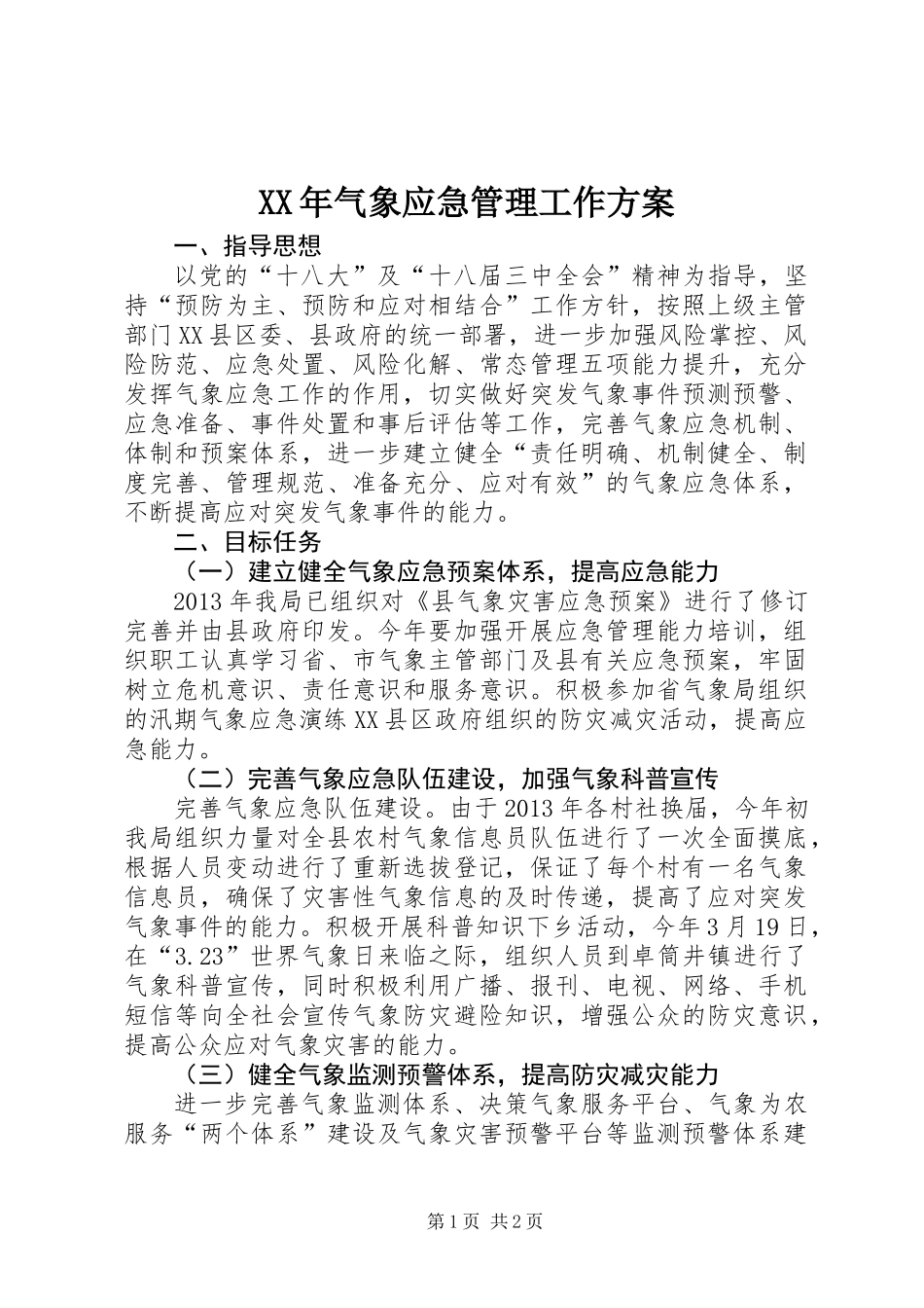 XX年气象应急管理工作方案_第1页