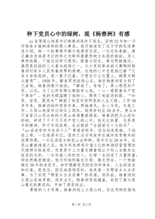 种下党员心中的绿树，观《杨善洲》有感