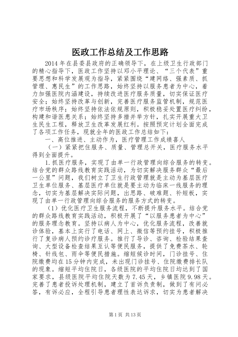 医政工作总结及工作思路_第1页