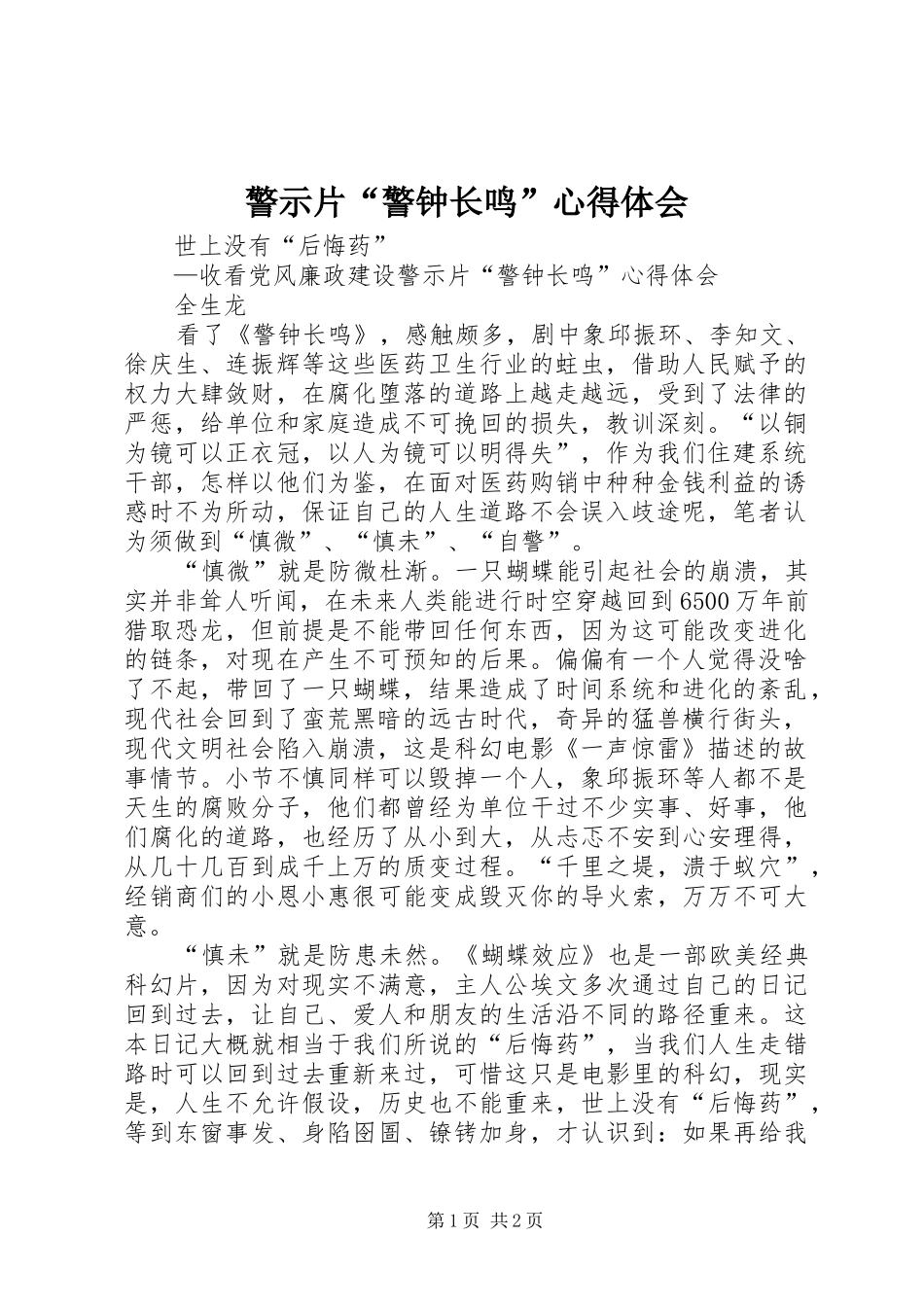 警示片“警钟长鸣”心得体会_第1页