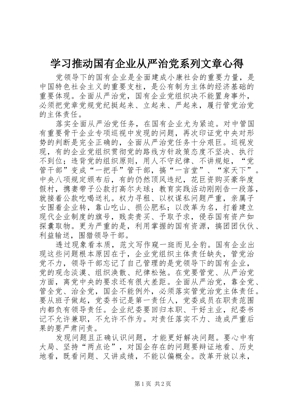 学习推动国有企业从严治党系列文章心得_第1页