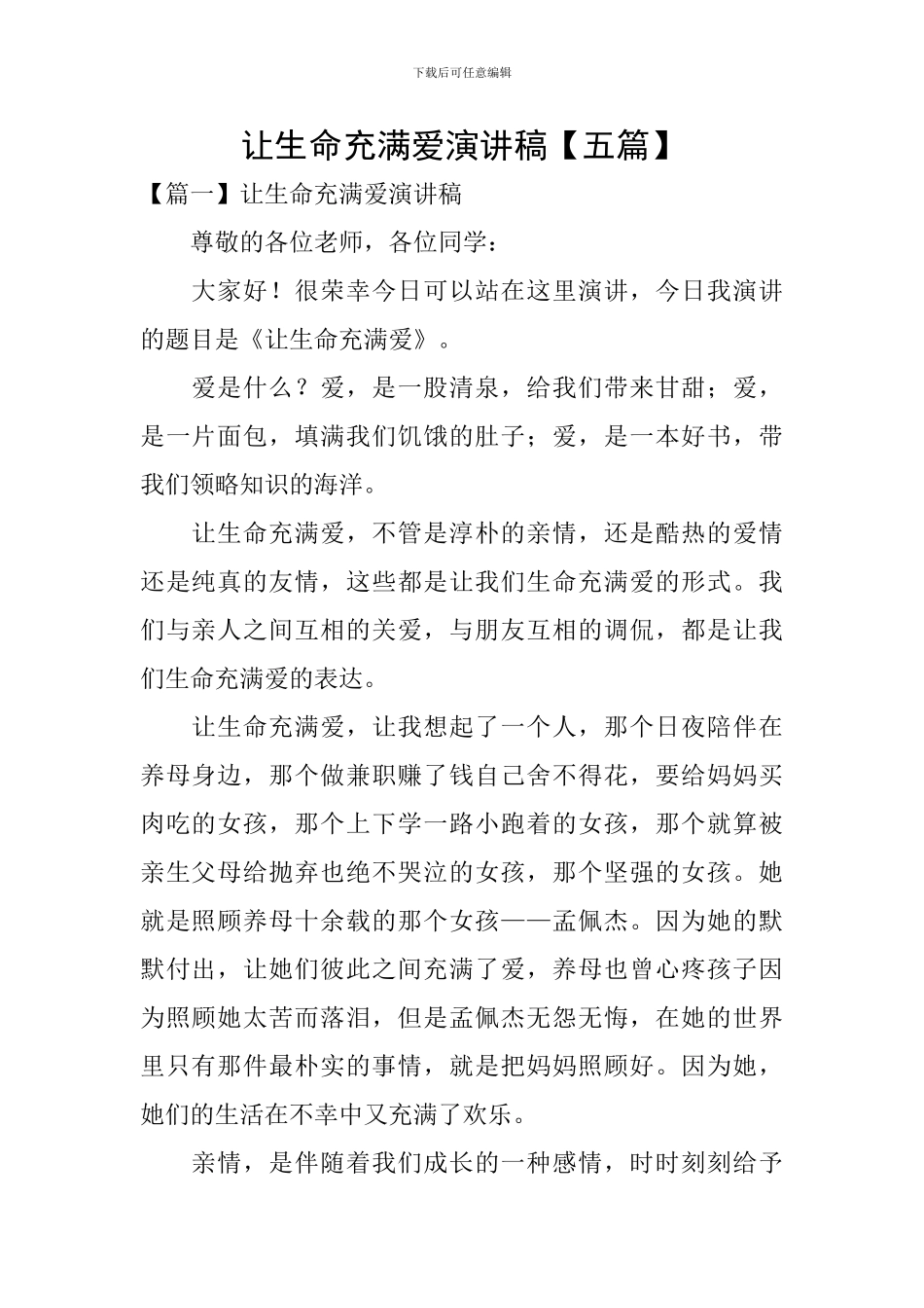 让生命充满爱演讲稿【五篇】_第1页