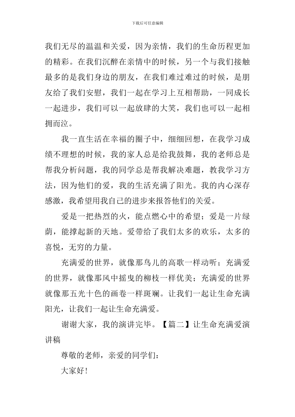 让生命充满爱演讲稿【五篇】_第2页