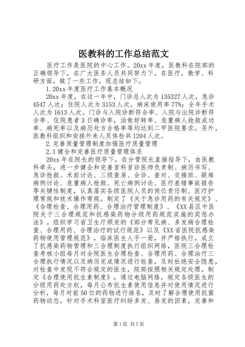 医教科的工作总结范文_第1页