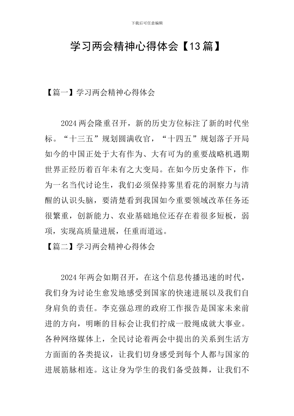 学习两会精神心得体会【13篇】_第1页