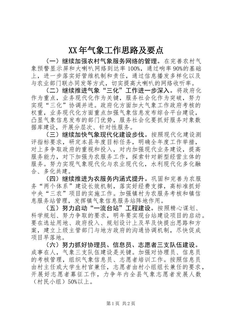 XX年气象工作思路及要点_第1页