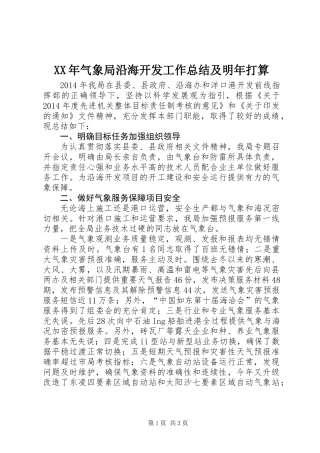 XX年气象局沿海开发工作总结及明年打算