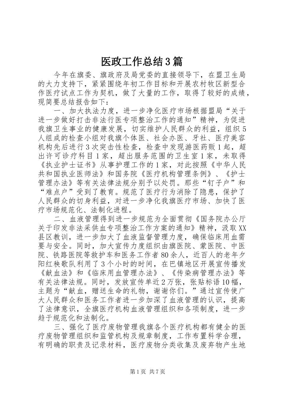 医政工作总结3篇_第1页