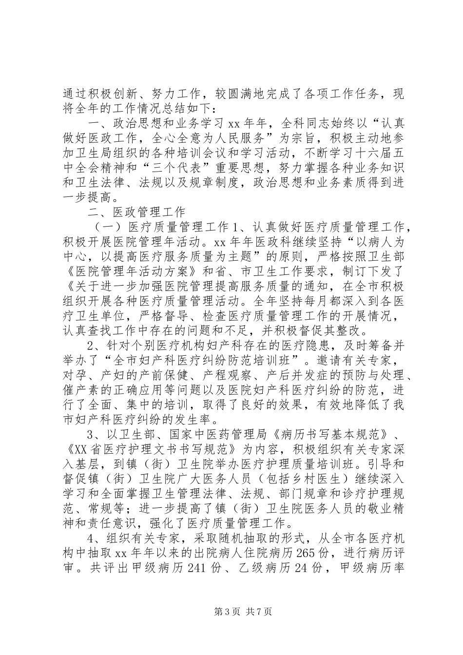 医政工作总结3篇_第3页