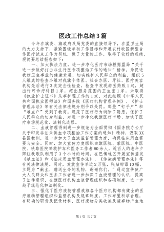 医政工作总结3篇