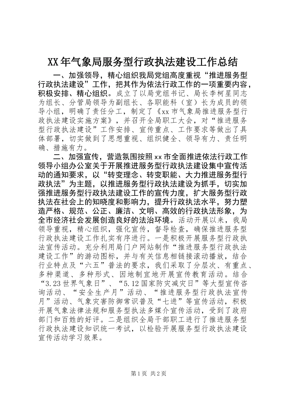 XX年气象局服务型行政执法建设工作总结_第1页